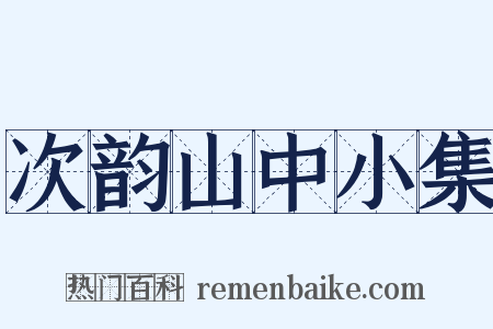 次韵山中小集是什么意思的图片